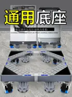 全自動洗衣機架子底座移動萬向輪通用固定防震托穩固加高滾筒波輪