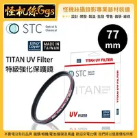 在飛比找Yahoo!奇摩拍賣優惠-怪機絲 STC 77mm TITAN UV Filter 特