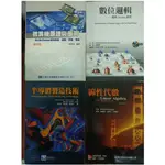 資工書籍：微算機原理與應用／數位邏輯／線性代數／多媒體網頁