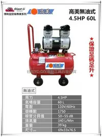 在飛比找Yahoo!奇摩拍賣優惠-【台北益昌】GIANTLI 高美 無油式 4.5HP 60L