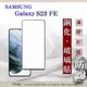 螢幕保護貼 Samsung Galaxy S23 FE 2.5D滿版滿膠 彩框鋼化玻璃保護貼 9H (4.9折)