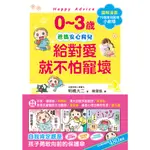 0～3歲爸媽安心育兒給對愛就不怕寵壞：兒童權威心理醫師的心靈育兒法，化情緒難處為正面力量，陪伴孩子安心探索成長之路/明橋大二《和平》 KNOWLEDGE+ 【三民網路書店】