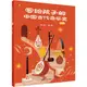 寫給孩子的中國古代音樂史(上冊)（簡體書）/萬麗【三民網路書店】
