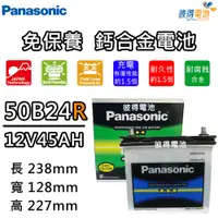 在飛比找PChome24h購物優惠-【Panasonic 國際牌】50B24R 免保養汽車電瓶 