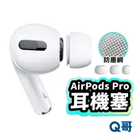 在飛比找蝦皮商城優惠-矽膠耳塞套 適用 AirPods Pro 1 2代 矽膠套 