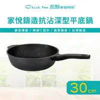 在飛比找PChome24h購物優惠-【潔豹】家悅鑄造抗沾深型平底鍋 / 30CM