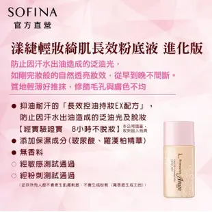 【SOFINA 蘇菲娜】Ange漾緁輕妝綺肌長效粉底液 進化版(SPF20PA++ OC05 自然色)