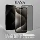 【DAYA】iPhone 15 Plus / iPhone 15 Pro Max專用 6.7吋 全屏覆蓋防窺鋼化玻璃保護貼