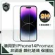 【穿山盾】iPhone 14 Pro Max 6.7吋非滿版9H鋼化玻璃保護貼