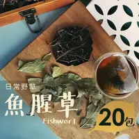 在飛比找PChome24h購物優惠-日常野草 靜心明朗 魚腥草青草茶(5gX20包)(10包/盒