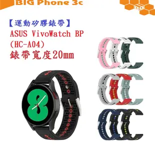 BC【運動矽膠錶帶】ASUS VivoWatch BP (HC-A04) 錶帶寬度 20mm 雙色手錶 透氣 錶扣式腕帶
