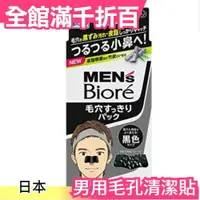 在飛比找樂天市場購物網優惠-日本Ｍen‘s Biore 男用毛孔清潔貼 10枚入 黑頭貼