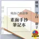 ◎台灣24H現貨◎素面手抄筆記本 素色筆記本 素面筆記本 手抄本 B5 A5 點陣 線條 日記 手帳 極簡 素面 方格