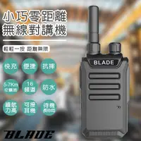 在飛比找蝦皮購物優惠-【Blade】BLADE小巧零距離無線對講機 現貨 當天出貨