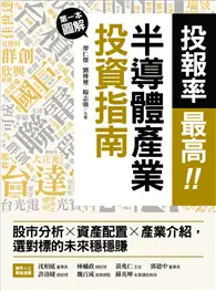 在飛比找TAAZE讀冊生活優惠-投報率最高！第一本圖解半導體產業的投資指南：股市分析╳資產配