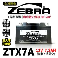 在飛比找蝦皮商城精選優惠-ZEBRA 斑馬電池 ZTX7A-BS 機車7號電瓶 7號電
