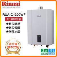 【林內】RUA-C1300WF 13L 數位恆溫強制排氣熱水器