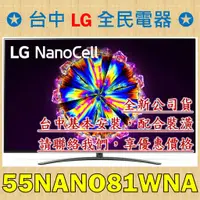 在飛比找蝦皮購物優惠-【台中 LG 全民電器】55NANO81WNA 奈米 4K 