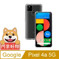 在飛比找PChome24h購物優惠-阿柴好物 Google Pixel 4a 5G 防摔氣墊保護