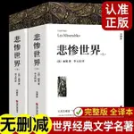 悲慘世界 上下2本原版帶註釋附插圖雨果著正版原著全譯本經典名著【陽光書院