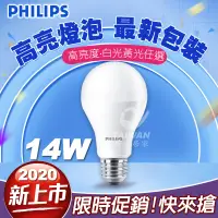 在飛比找蝦皮購物優惠-[免運]PHILIPS飛利浦 E27 14W LED 高亮度