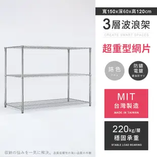 AAA 超重型三層電鍍波浪架 150x60x120cm - 鉻色 鐵力士架/置物架/收納架