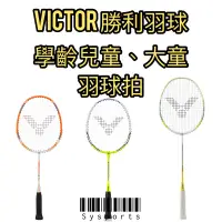 在飛比找蝦皮購物優惠-VICTOR 勝利 ARS-1JR 兒童拍🧚🏻‍♀️ 羽球拍