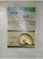 如何聆聽神的聲音：學習認識神的聲音，作出正確的抉擇！_喬依絲．邁爾, 陳欣宜【T1／宗教_FU1】書寶二手書