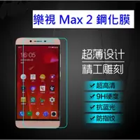 在飛比找蝦皮購物優惠-樂視Max 2 樂 Max 2 專用9H鋼化玻璃膜 樂Max