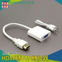 在飛比找樂天市場購物網優惠-《儀表量具》HDMI轉VGA轉換器 電腦轉換線 螢幕轉換線M