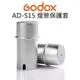 GODOX 神牛 AD200 AD360 AD180【AD-S15 燈管保護套】保護殼 公司貨【中壢NOVA-水世界】【跨店APP下單最高20%點數回饋】