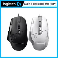 在飛比找法雅客網路商店優惠-羅技 Logitech G G502 X 高效能電競滑鼠 (