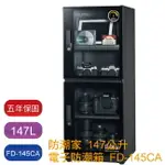 防潮家 147L FD-145CA 電子防潮箱