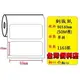 (小軸心)銅板貼紙(90X40mm) (1163張)適用:TTP-244plus/TTP-345/TTP-247/T4e/T4/OS-214plus/CP-2140/CP-3140