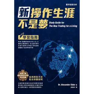 新操作生涯不是夢: 學習指南 /Alexander Elder 誠品eslite