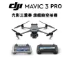 DJI Mavic 3 Pro 空拍機 無人機 三鏡頭 旗艦級 (公司貨) 原廠保固 廠商直送