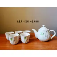 在飛比找蝦皮購物優惠-美濃窯 一壺五杯組 小清新 花茶壺杯 二手 個人閒置 #RG