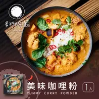 在飛比找蝦皮商城優惠-【香料共和國】美味咖哩粉(1包/盒)