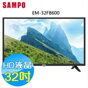 私訊聊比價♡全新台灣原廠公司貨♡EM-32FB600【SAMPO聲寶】32吋 LED液晶顯示器