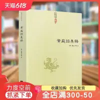 在飛比找Yahoo!奇摩拍賣優惠-特價！黃庭經集釋 *道教典籍叢刊 太上黃庭經集注道教精粹神仙