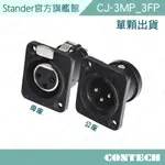 【STANDER】CONTECH XLR 三芯插座  卡農插頭座 佳能插座 卡儂座 金PIN 機櫃插座 蓋板插座