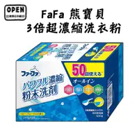 在飛比找蝦皮商城優惠-日本製 FaFa熊寶貝 3倍超濃縮洗衣粉嬰兒花香 500g 