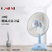 在飛比找鮮拾優惠-【G.MUST 台灣通用】10吋機械式桌扇(GM-1011)