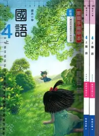 在飛比找Yahoo!奇摩拍賣優惠-佰俐O 110年8月三版四刷《國小 國語 4上 教師手冊 甲