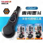 TAJIMA 田島 COZMIT 次世代墨斗 自動捲 不暈染 墨斗 標線工具 4米/ 8米/10米  PS-COZMIT