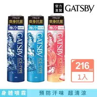 在飛比找momo購物網優惠-【GATSBY】冰漩爽身噴霧216ml(3款涼感任選)