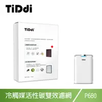 在飛比找PChome24h購物優惠-TiDdi P680專用 冷觸媒活性碳雙效濾網