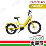 【DOSUN】電動輔助自行車DOSUN ECARGO BIKE CG135太陽黃(車麗屋)