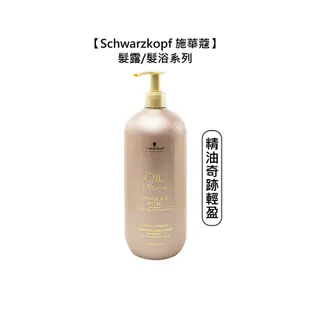 【魅惑堤緹】Schwarzkopf 施華蔻 精油奇跡輕盈髮浴 1000ml 洗髮精 髮露 細軟髮 (7.7折)