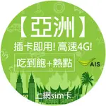 【星通通訊】AIS亞洲多國網卡8天6GB高速 上網 網路卡 吃到飽 菲律賓/印尼/新加坡/馬來西亞/印度/越南等國